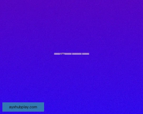 世界杯竞猜APP入口全新上线 轻松参与赛事预测 赢取丰富大奖