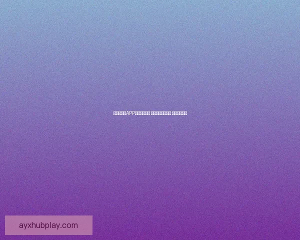 世界杯竞猜APP入口全新上线 轻松参与赛事预测 赢取丰富大奖