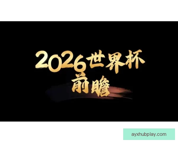2026世界杯竞猜热潮席卷全球 看好谁能登顶足球之巅